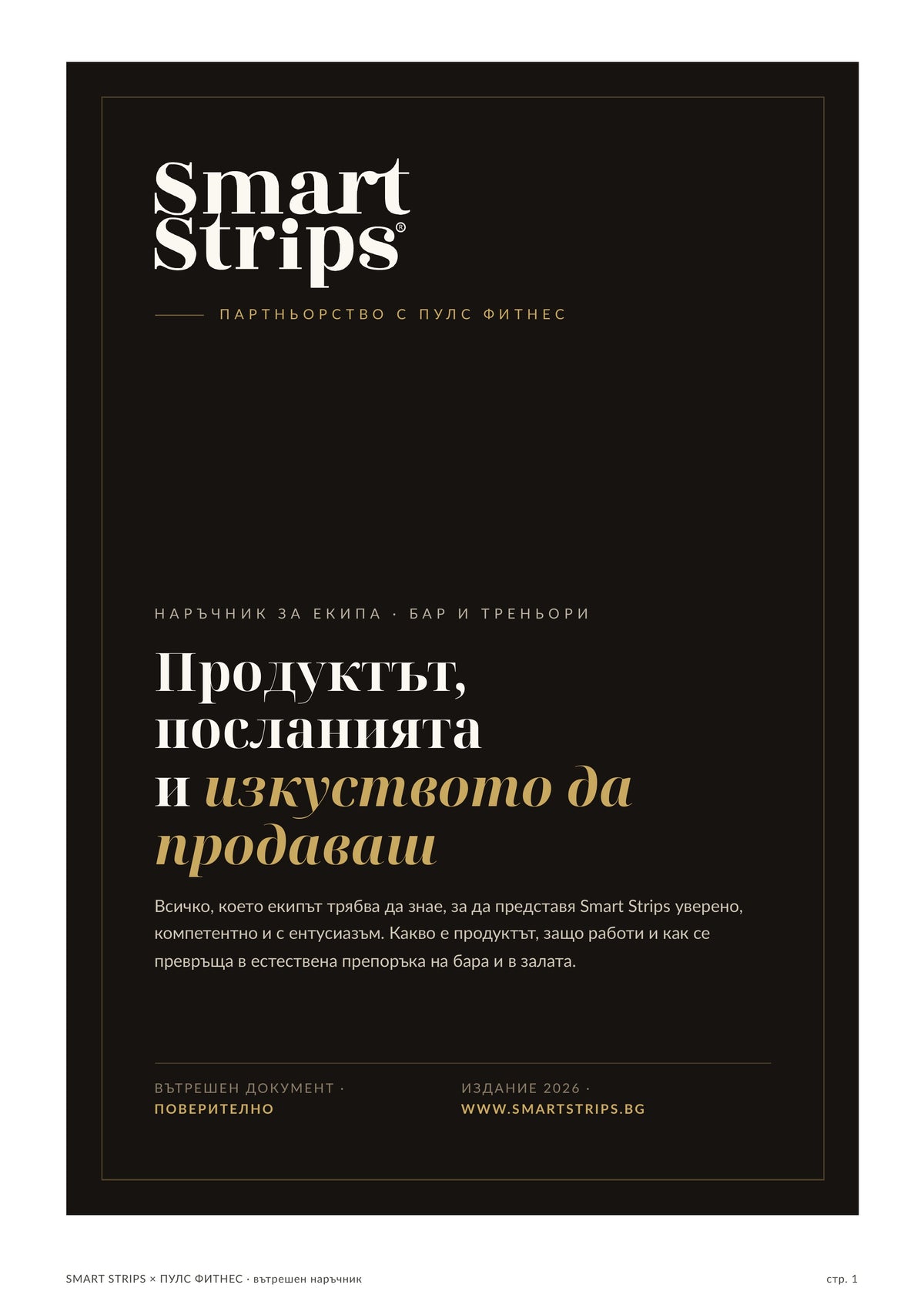 Наръчник за екипа — стр. 1