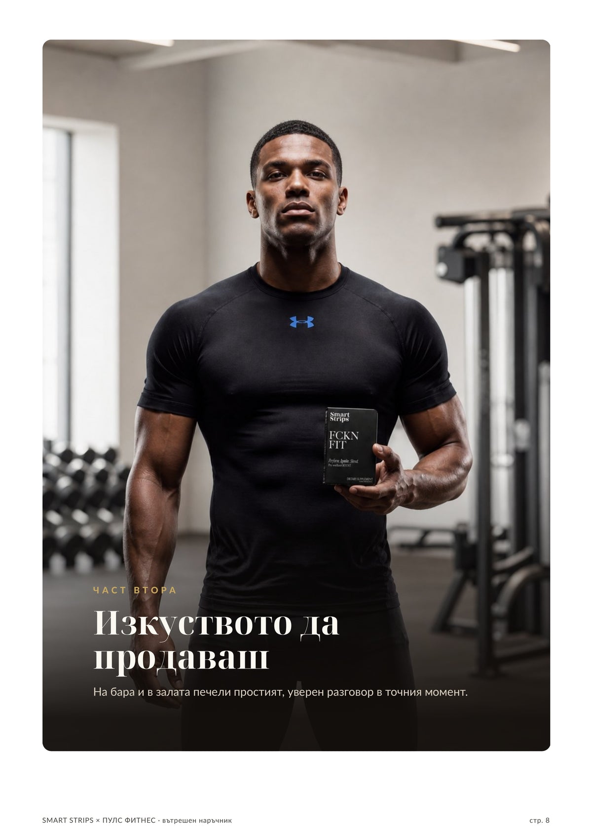 Наръчник за екипа — стр. 8