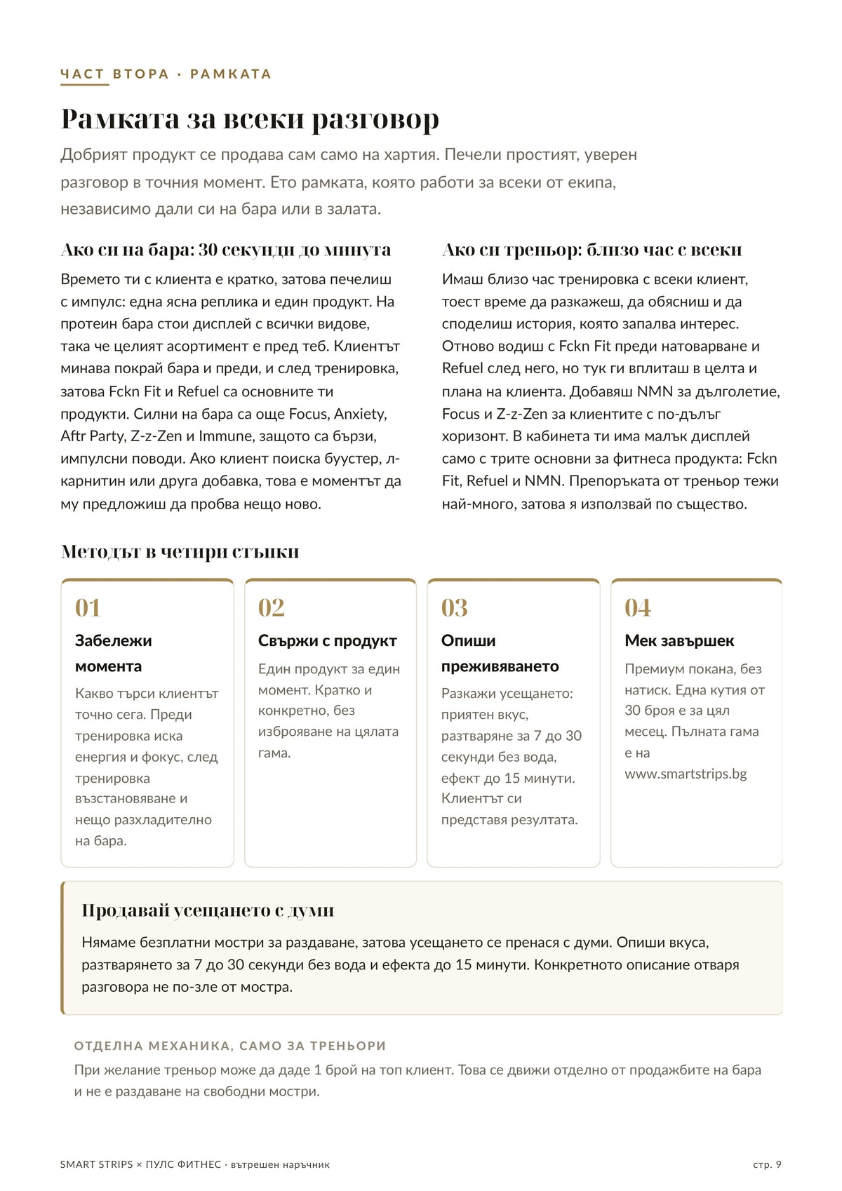 Наръчник за екипа — стр. 9