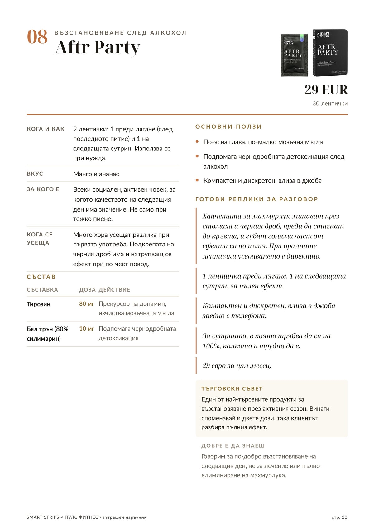 Наръчник за екипа — стр. 22